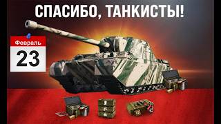 Превью: Все Сюрпризы на Праздник 23 Февраля! Игроки Обалдели, Зайдя в игру Мир Танков 2026!