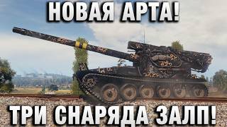 Превью: НОВАЯ АРТА! ТРИ СНАРЯДА ЗАЛП!