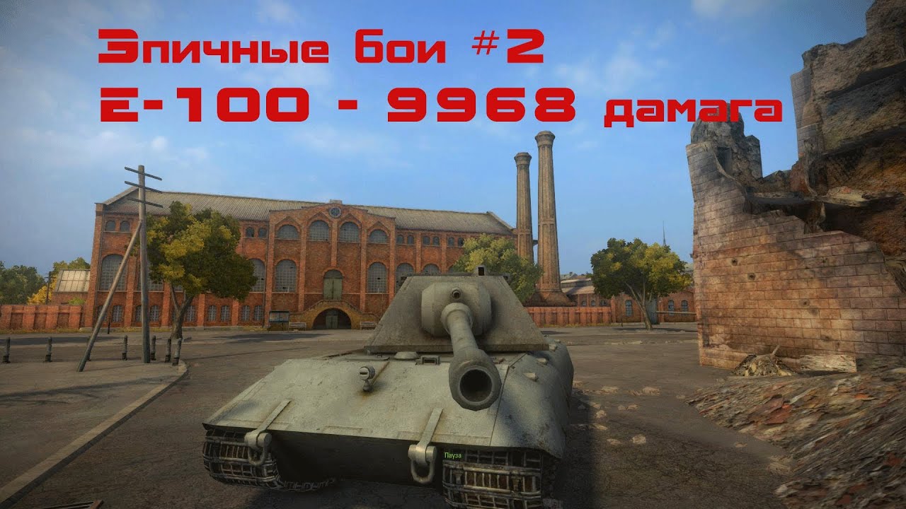 Эпичные бои #2 - E-100 рвет редов - 9968 дамага