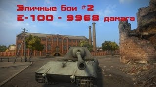 Превью: Эпичные бои #2 - E-100 рвет редов - 9968 дамага