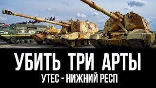 Превью: УБИТЬ ТРИ АРТЫ - Утес (респаун внизу)