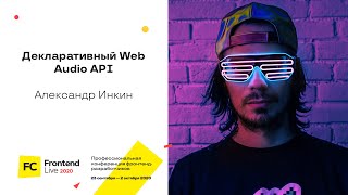 Превью: Декларативный Web Audio API / Александр Инкин