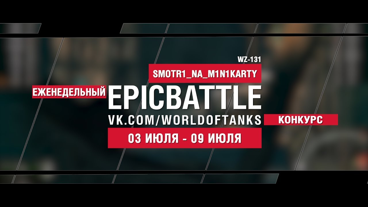 EpicBattle : SMOTR1_NA_M1N1KARTY / WZ-131 (конкурс: 03.07.17-09.07.17)