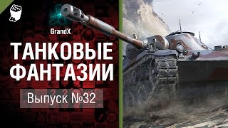 Превью: Танковые фантазии №32 - от GrandX