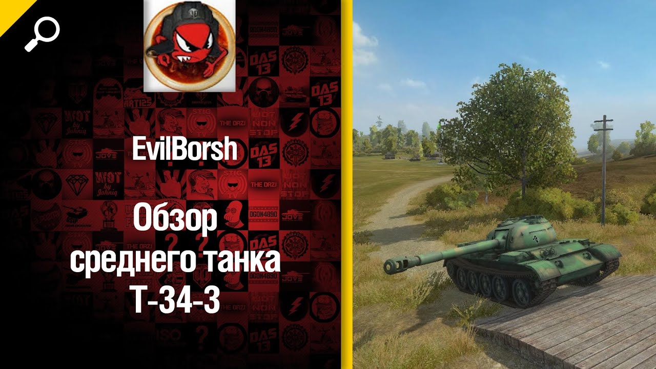 Средний танк Т-34-3 - обзор от Evilborsh [World of Tanks]