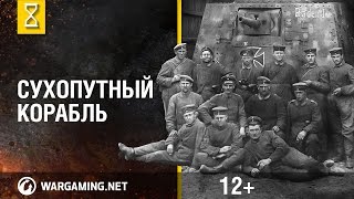 Превью: Самые странные боевые машины мира. Танк A7V. Выпуск 1