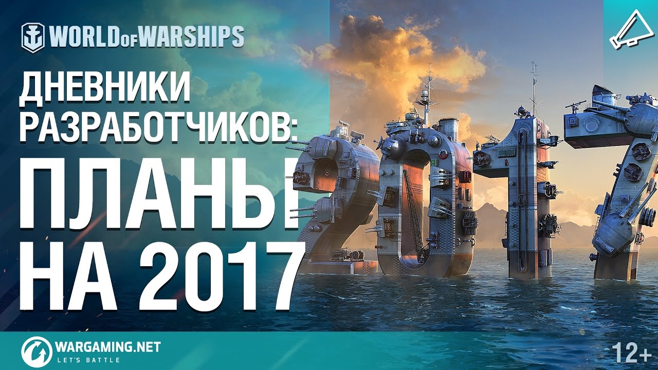 Планы на 2017 год в World of Warships. Дневники разработчиков № 13