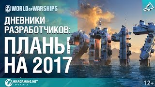 Превью: Планы на 2017 год в World of Warships. Дневники разработчиков № 13