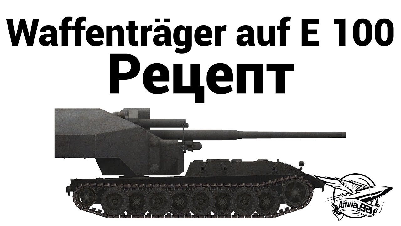 Waffenträger auf E 100 - Рецепт