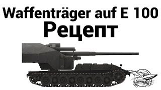 Превью: Waffenträger auf E 100 - Рецепт