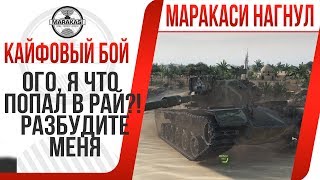 Превью: ОГО, Я ЧТО ПОПАЛ В РАЙ?! РАЗБУДИТЕ МЕНЯ ЕСЛИ ЭТО НЕ СОН, КАЙФОВЫЙ БОЙ МАРАКАСИ!