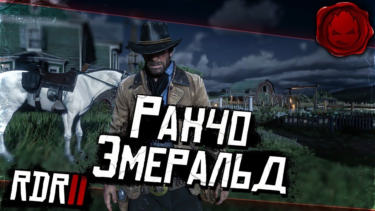 #3 ★ RDR 2 ★ Ранчо Эмеральд ★