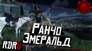 Превью: #3 ★ RDR 2 ★ Ранчо Эмеральд ★