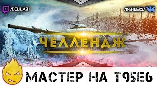 Превью: Выполненно! - Челендж на мастера Т95Е6 [Запись стрима] - 01.07.17