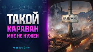 Превью: Такой КАРАВАН мне НЕ НУЖЕН | Новости Протанки
