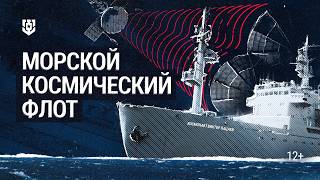 Превью: Забытая гордость СССР — Морской космический флот