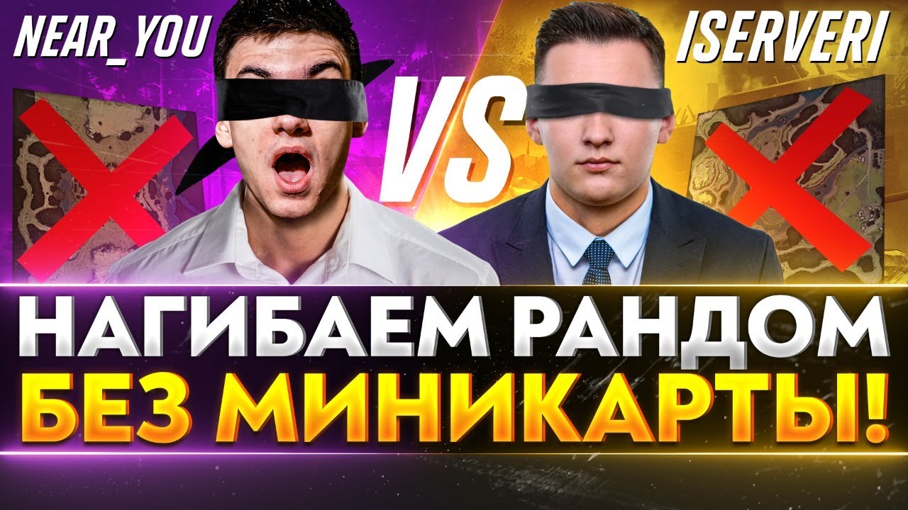 НАГИБАЕМ РАНДОМ БЕЗ МИНИКАРТЫ! Near_You vs ISERVERI - КТО КОГО?!