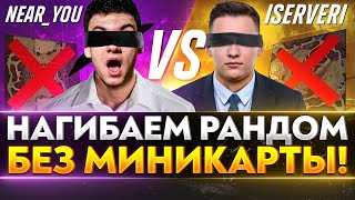 Превью: НАГИБАЕМ РАНДОМ БЕЗ МИНИКАРТЫ! Near_You vs ISERVERI - КТО КОГО?!