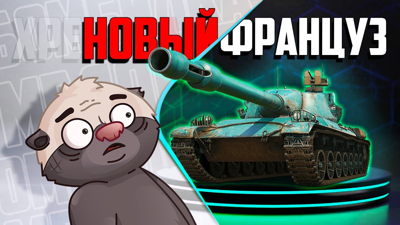 КОРОБАСНЫЙ ФРАНЦУЗ | Обкатка Char AP58 | Бомбилка Медоеда