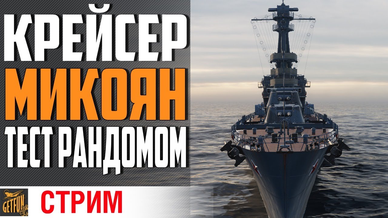 МИКОЯН - КАКТУС ИЛИ ИМБА ? ⚓ World of Warships