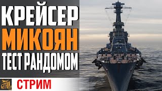 Превью: МИКОЯН - КАКТУС ИЛИ ИМБА ? ⚓ World of Warships