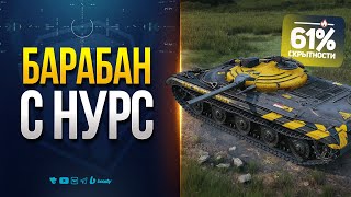 Превью: БАРАБАН с НУРС и МАСКИРОВКА 61.5% | ПОЧТИ БЕСПЛАТНЫЙ ОБЪЕКТ 757А