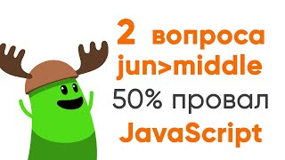 Превью: 2 вопроса к jun-middle, и только 50 процентов отвечают правильно. JavaScript