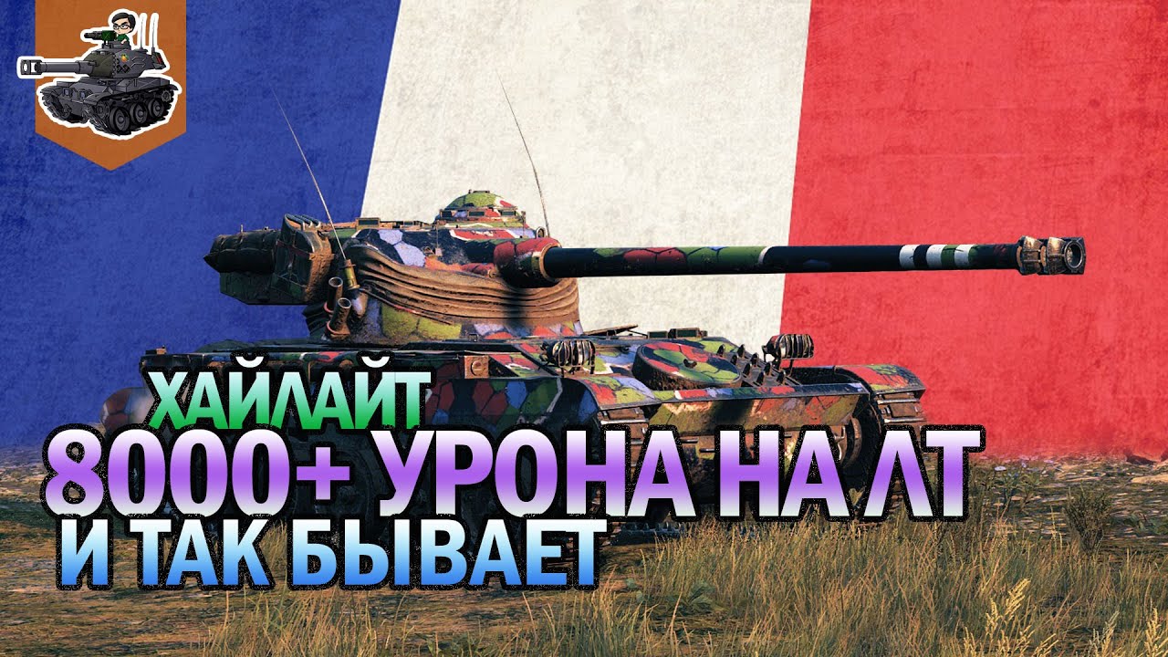 8000+ УРОНА НА ЛТ ★ AMX 13 105 ★ World of Tanks