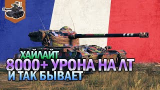 Превью: 8000+ УРОНА НА ЛТ ★ AMX 13 105 ★ World of Tanks