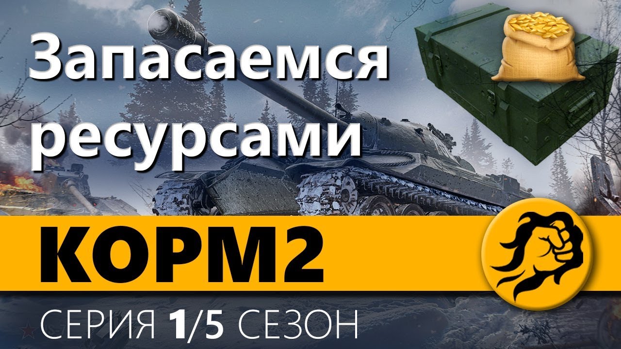 KOPM2. Запасаемся ресурсами. 5 сезон. 1 Серия