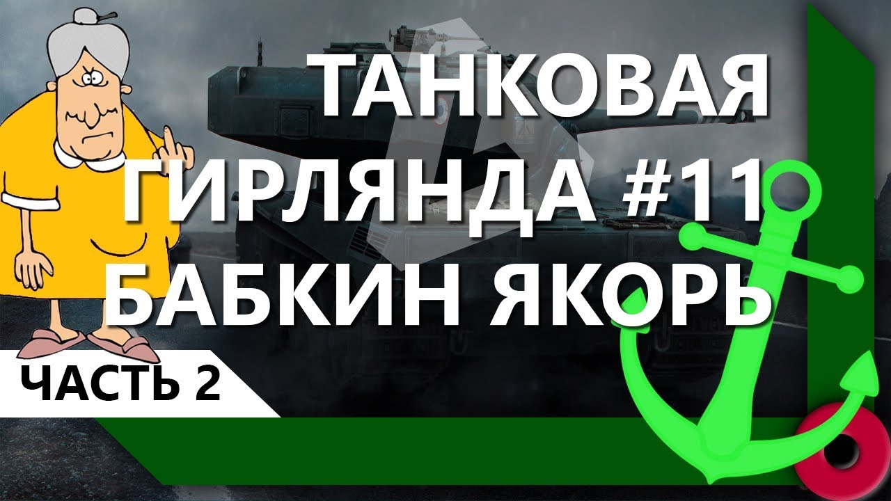 ТАНКОВАЯ ГИРЛЯНДА #11. БАБКИН ЯКОРЬ. 10 ЛВЛ. ВЕСЬ ПУТЬ (ЧАСТЬ 2) / СКЛАД ЛЕВШИ / WORLD OF TANKS