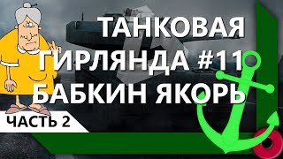 Превью: ТАНКОВАЯ ГИРЛЯНДА #11. БАБКИН ЯКОРЬ. 10 ЛВЛ. ВЕСЬ ПУТЬ (ЧАСТЬ 2) / СКЛАД ЛЕВШИ / WORLD OF TANKS