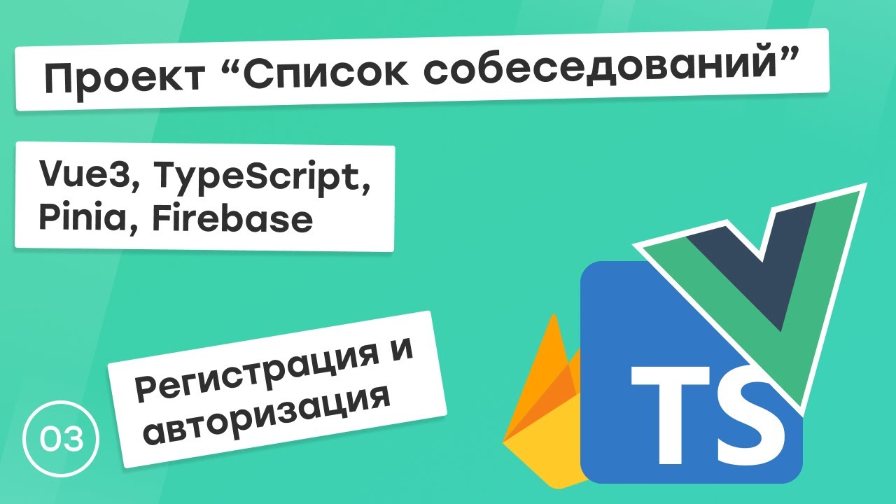 #3 Проект &quot;Список собеседований&quot; на Vue3, TS, Pinia. Регистрация и авторизация