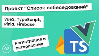 Превью: #3 Проект &quot;Список собеседований&quot; на Vue3, TS, Pinia. Регистрация и авторизация