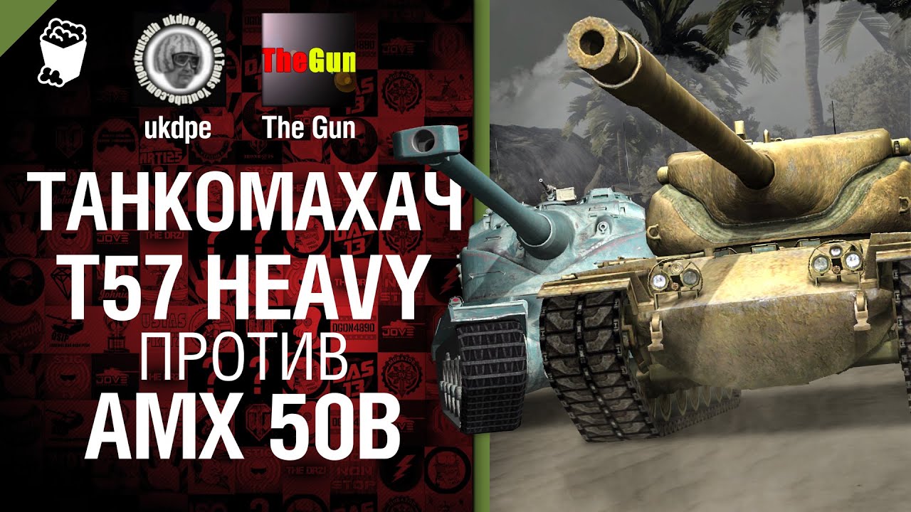 Танкомахач №11: T57 Heavy против AMX 50 B - от ukdpe Арбузный и TheGun