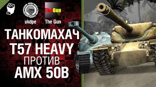 Превью: Танкомахач №11: T57 Heavy против AMX 50 B - от ukdpe Арбузный и TheGun