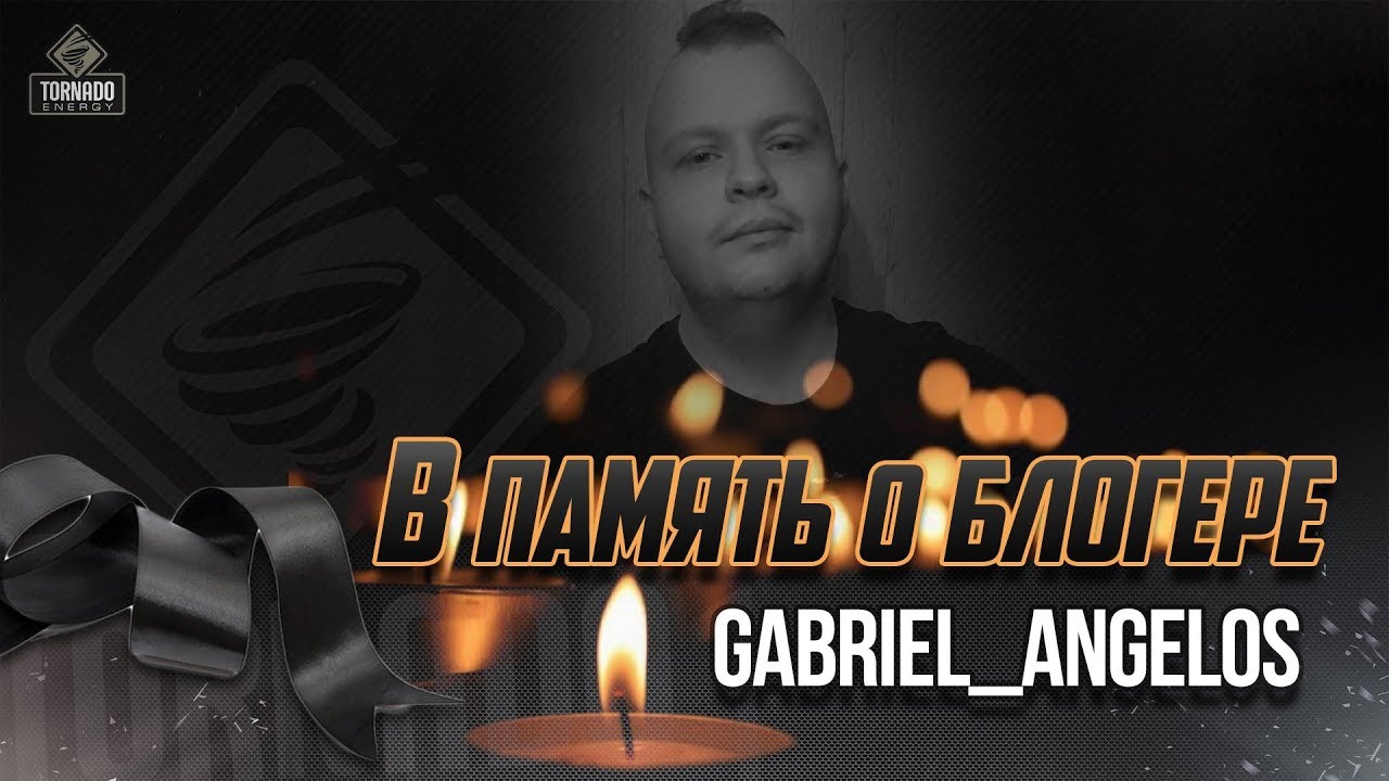 Умер известный блогер... В память о Gabriel Ange1os!