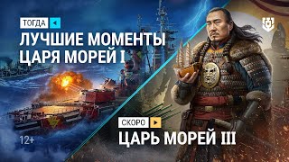 Превью: Турнир «Царь морей III» | Скоро в Мире кораблей