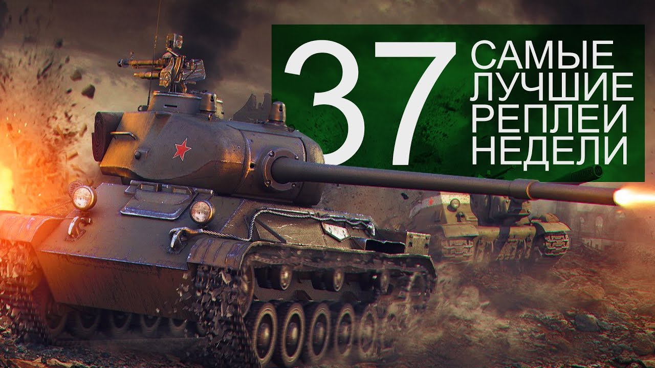 Самые Лучшие Реплеи Недели. Выпуск #37