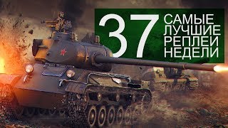 Превью: Самые Лучшие Реплеи Недели. Выпуск #37