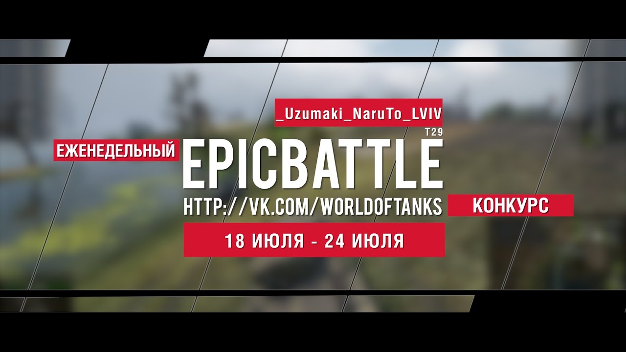 Еженедельный конкурс Epic Battle - 18.07.16-24.07.16 (_Uzumaki_NaruTo_LVIV / T29)