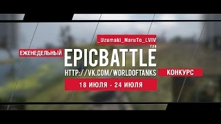 Превью: Еженедельный конкурс Epic Battle - 18.07.16-24.07.16 (_Uzumaki_NaruTo_LVIV / T29)