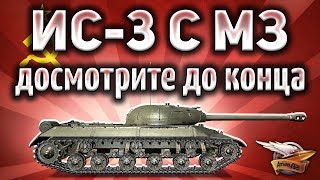 Превью: ИС-3 с МЗ - Такого конца боя не ожидал никто - Я был просто в шоке