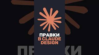 Превью: ⚡ Как быстро править дизайн в Claude Design?