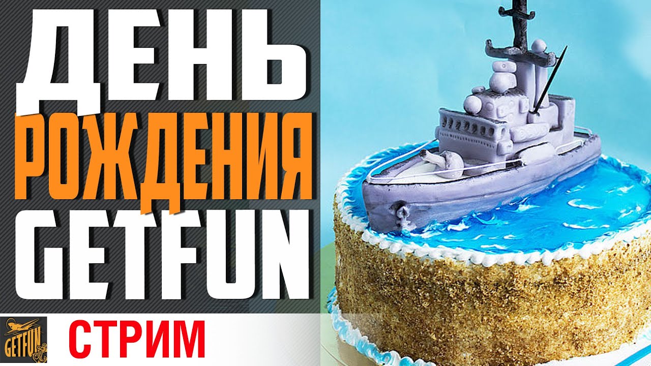 ДЕНЬ РОЖДЕНИЯ НА МОРЕ! ВЕЧЕРИНКА НА КОРАБЛЕ⚓ World of Warships