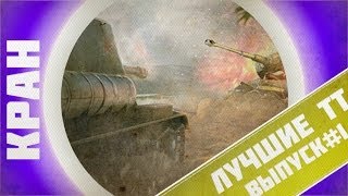 Превью: Лучшие тяжелые танки WoT ~ Часть #1