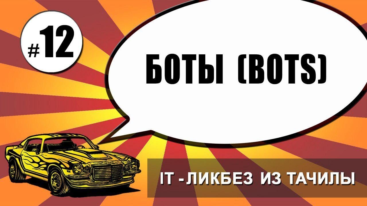 #12 Боты (bots) (it-ликбез из тачилы)