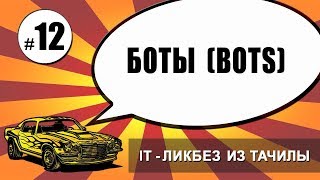 Превью: #12 Боты (bots) (it-ликбез из тачилы)