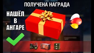 Превью: Найди Внезапный БОНУС и ПОДАРОК в ангаре! Новая Фишка - Благодарность Игрокам!