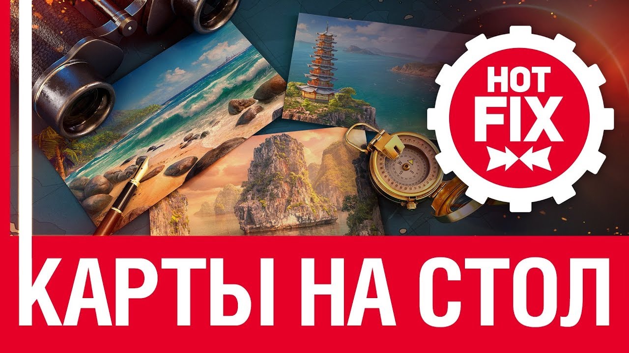 Hot fix: Карты на стол!